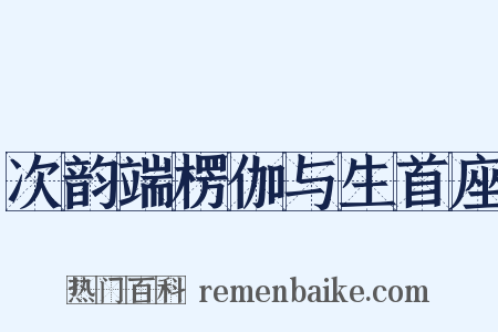 次韵端楞伽与生首座是什么意思的图片